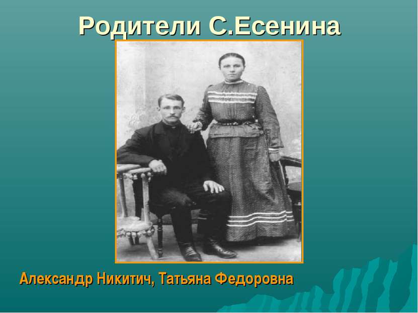 Родители С.Есенина Александр Никитич, Татьяна Федоровна