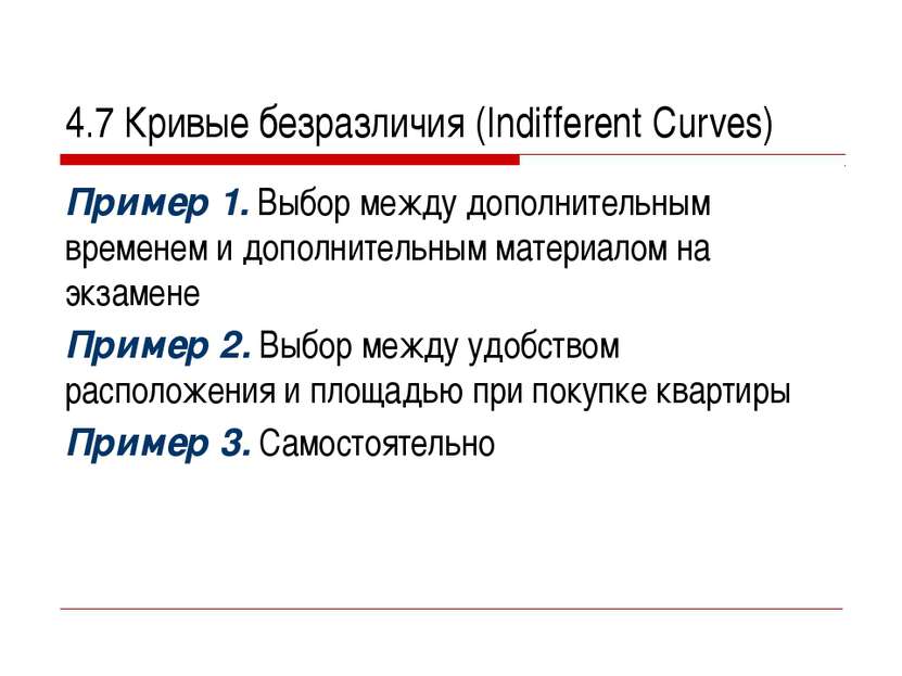 4.7 Кривые безразличия (Indifferent Curves) Пример 1. Выбор между дополнитель...