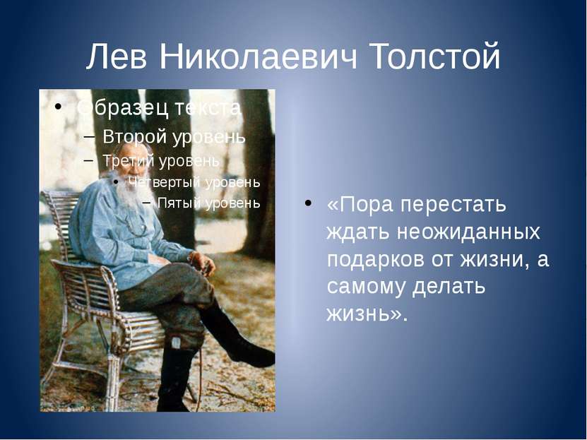 Лев Николаевич Толстой «Пора перестать ждать неожиданных подарков от жизни, а...