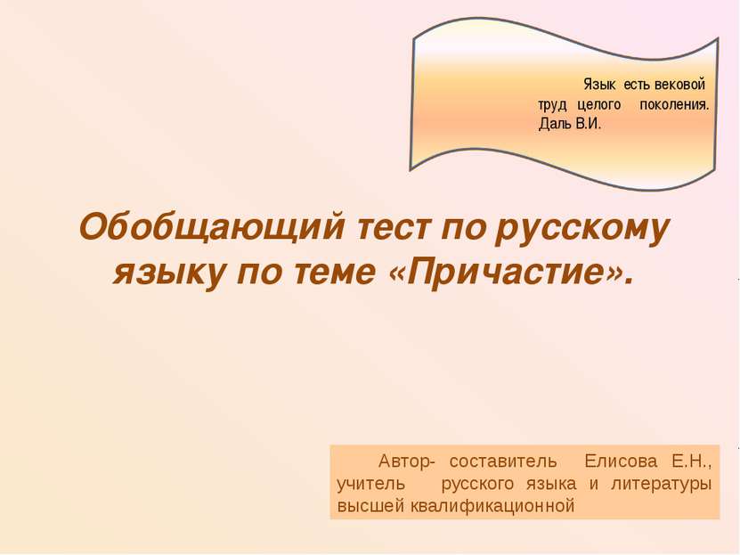 Язык есть вековой труд целого поколения. Даль В.И. Обобщающий тест по русском...