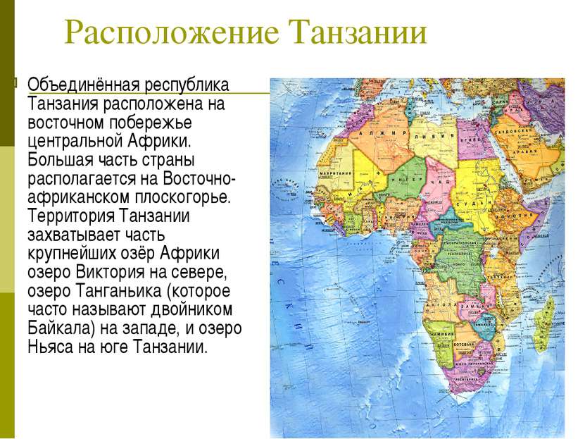 Расположение Танзании Объединённая республика Танзания расположена на восточн...