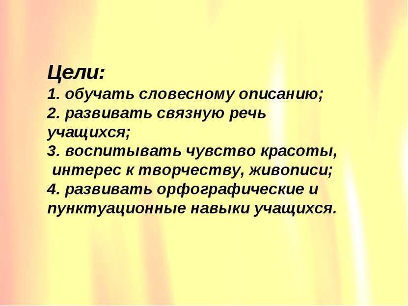 Цели: 1. обучать словесному описанию; 2. развивать связную речь учащихся; 3. ...