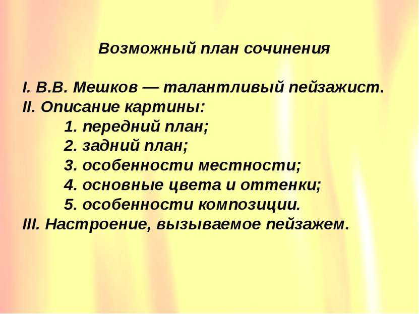 Возможный план сочинения I. В.В. Мешков — талантливый пейзажист. II. Описание...