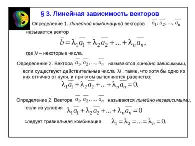 § 3. Линейная зависимость векторов Определение 1. Линейной комбинацией вектор...