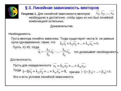 § 3. Линейная зависимость векторов Теорема 1. Для линейной зависимости вектор...