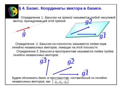 § 4. Базис. Координаты вектора в базисе. Определение 1. Базисом на прямой наз...
