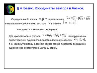 § 4. Базис. Координаты вектора в базисе. Определение 6. Числа в разложении на...