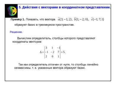 Пример 1. Показать, что вектора образуют базис в трехмерном пространстве. Реш...