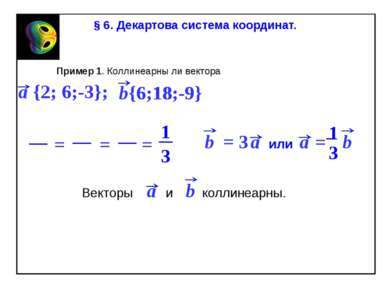 Пример 1. Коллинеарны ли вектора 6 6 18 -9 § 6. Декартова система координат. ...