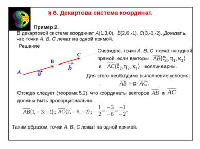 § 6. Декартова система координат. Пример 2. В декартовой системе координат A(...