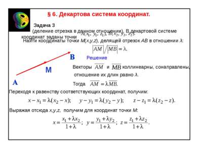 § 6. Декартова система координат. Задача 3 (деление отрезка в данном отношени...