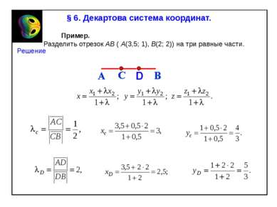 § 6. Декартова система координат. Пример. Разделить отрезок АВ ( А(3,5; 1), B...