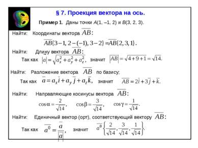 § 7. Проекция вектора на ось. Пример 1. Даны точки A(1, –1, 2) и B(3, 2, 3). ...