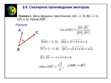 § 8. Скалярное произведение векторов. Пример 1. Даны вершины треугольника: A(...