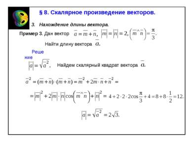 § 8. Скалярное произведение векторов. 3. Нахождение длины вектора. Пример 3. ...