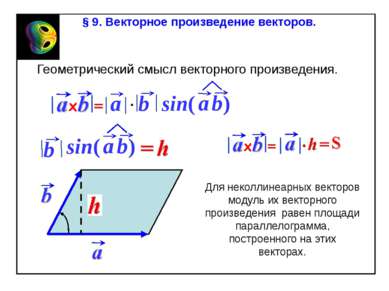 § 9. Векторное произведение векторов. Геометрический смысл векторного произве...