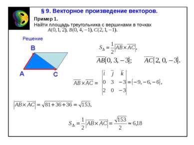 § 9. Векторное произведение векторов. Пример 1. Найти площадь треугольника с ...