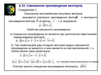 § 10. Смешанное произведение векторов. Определение 1. Смешанным произведением...