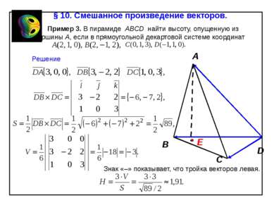 § 10. Смешанное произведение векторов. Пример 3. В пирамиде АВСD найти высоту...