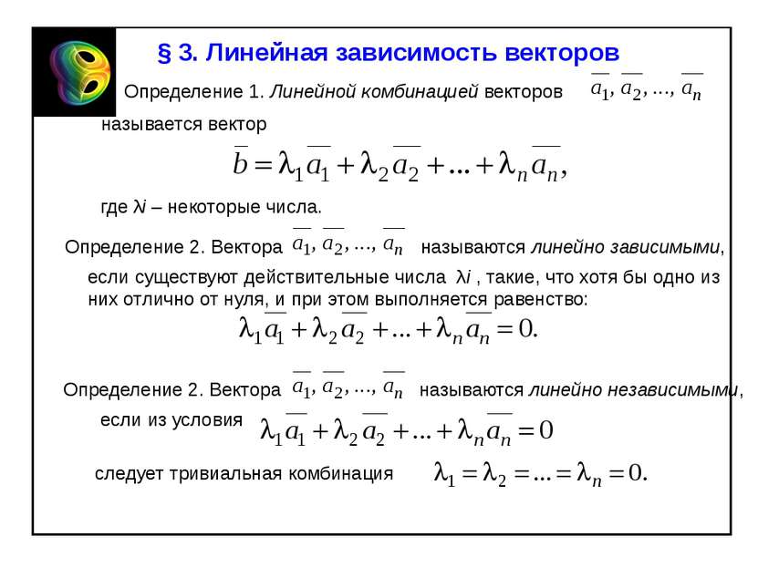 § 3. Линейная зависимость векторов Определение 1. Линейной комбинацией вектор...