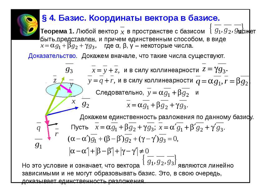 § 4. Базис. Координаты вектора в базисе. Теорема 1. Любой вектор в пространст...