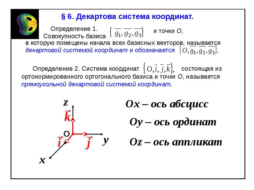 § 6. Декартова система координат. Определение 1. Совокупность базиса и точки ...