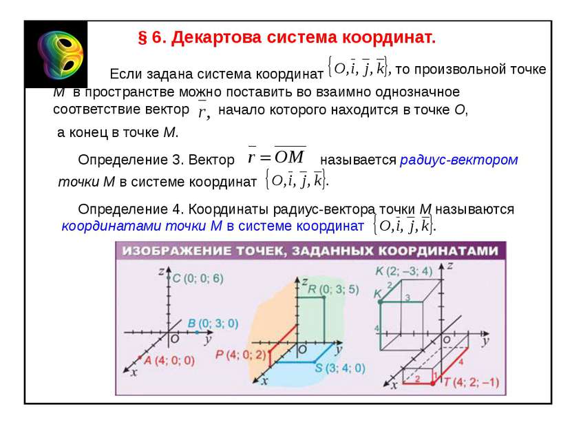 § 6. Декартова система координат. Если задана система координат то произвольн...