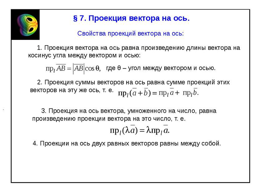 § 7. Проекция вектора на ось. Свойства проекций вектора на ось: 1. Проекция в...