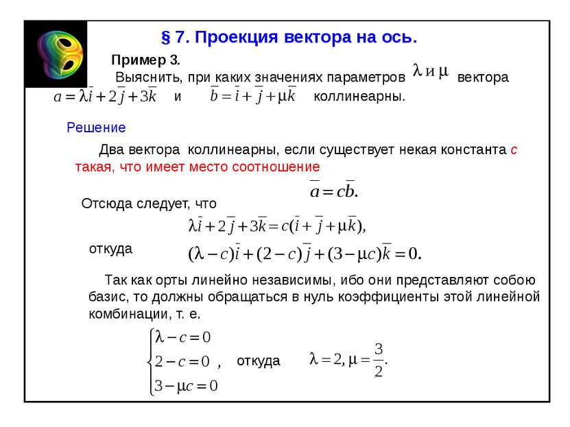 § 7. Проекция вектора на ось. Пример 3. Выяснить, при каких значениях парамет...