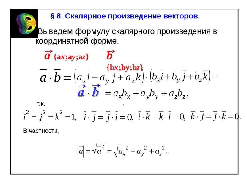 § 8. Скалярное произведение векторов. . Выведем формулу скалярного произведен...