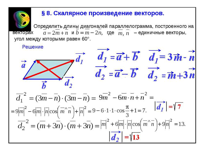 § 8. Скалярное произведение векторов. Определить длины диагоналей параллелогр...
