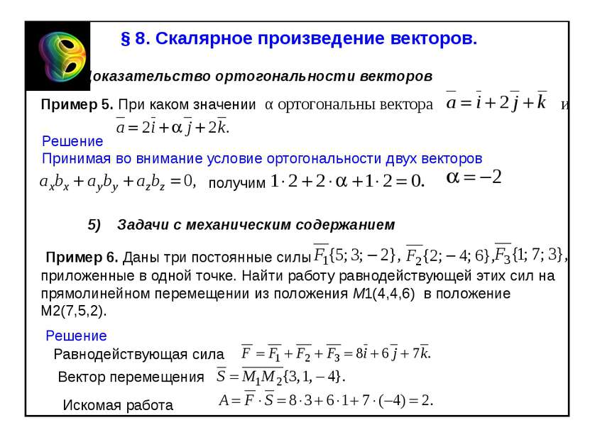 § 8. Скалярное произведение векторов. 4) Доказательство ортогональности векто...