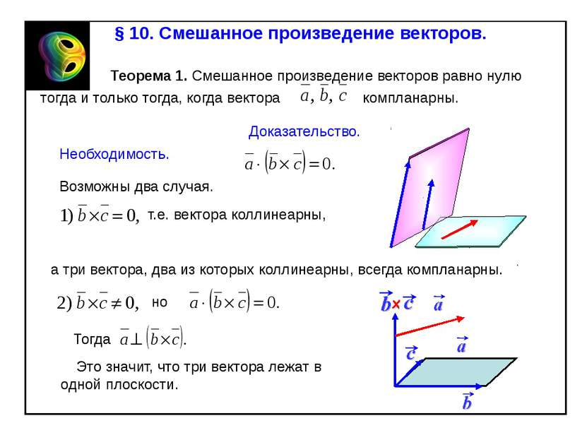 § 10. Смешанное произведение векторов. Теорема 1. Смешанное произведение вект...