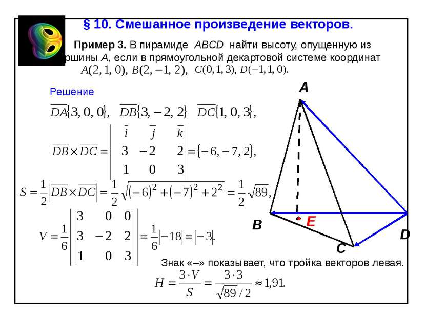 § 10. Смешанное произведение векторов. Пример 3. В пирамиде АВСD найти высоту...