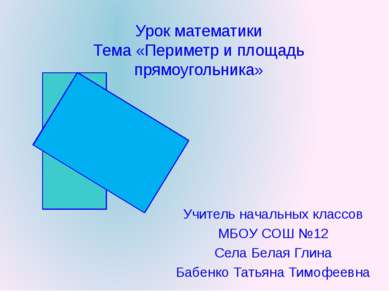 Урок математики Тема «Периметр и площадь прямоугольника» Учитель начальных кл...