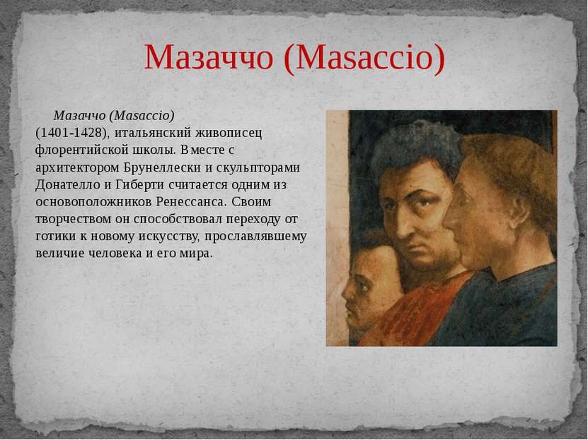 Мазаччо (Masaccio) Мазаччо (Masaccio) (1401-1428), итальянский живописец флор...