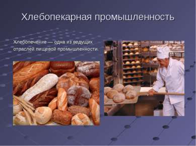 Хлебопекарная промышленность Хлебопечение — одна из ведущих отраслей пищевой ...