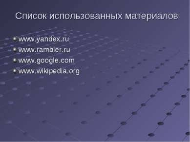 Список использованных материалов www.yandex.ru www.rambler.ru www.google.com ...