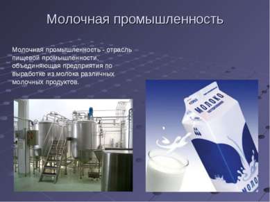 Молочная промышленность Молочная промышленность - отрасль пищевой промышленно...