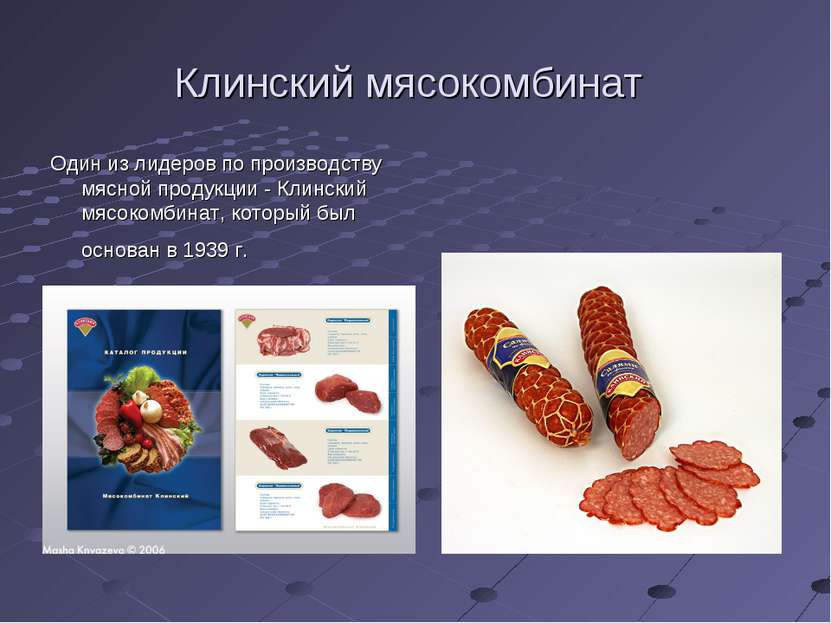 Клинский мясокомбинат Один из лидеров по производству мясной продукции - Клин...
