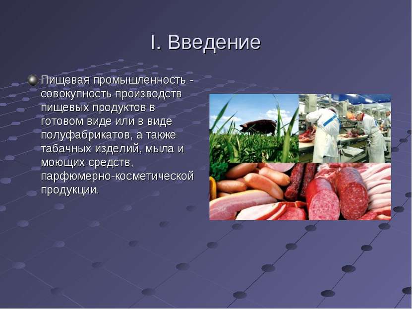 I. Введение Пищевая промышленность - совокупность производств пищевых продукт...