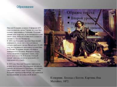 Образование Николай Коперник родился 19 февраля 1473 года в польском городе Т...