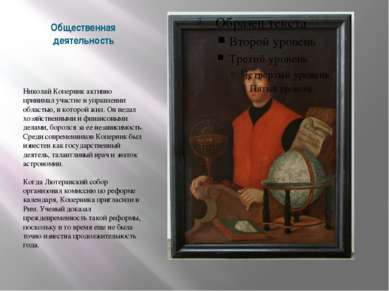 Общественная деятельность Николай Коперник активно принимал участие в управле...
