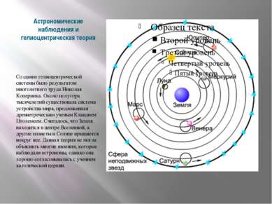 Астрономические наблюдения и гелиоцентрическая теория Создание гелиоцентричес...
