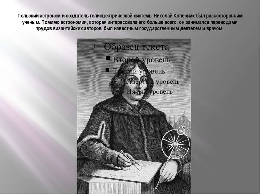Польский астроном и создатель гелиоцентрической системы Николай Коперник был ...