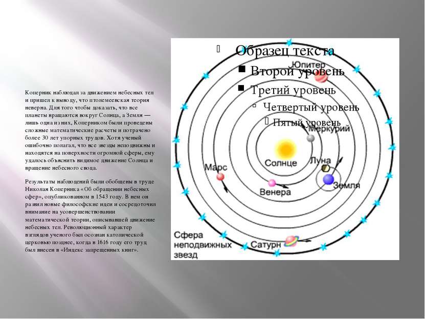Коперник наблюдал за движением небесных тел и пришел к выводу, что птолемеевс...