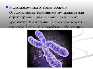 К хромосомным относят болезни, обусловленные геномными мутациями или структур...