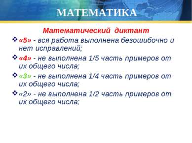 МАТЕМАТИКА Математический диктант «5» - вся работа выполнена безошибочно и не...