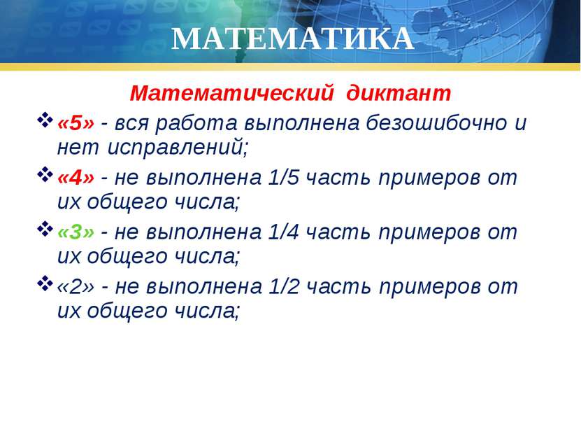 МАТЕМАТИКА Математический диктант «5» - вся работа выполнена безошибочно и не...