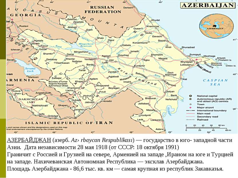 АЗЕРБАЙДЖАН (азерб. Azərbaycan Respublikası) — государство в юго- западной ча...